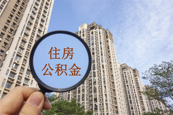 榆林离职多久可以取住房公积金（离职多久后能取公积金）
